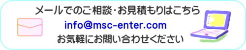 メール相談は info@msc-enter.com
